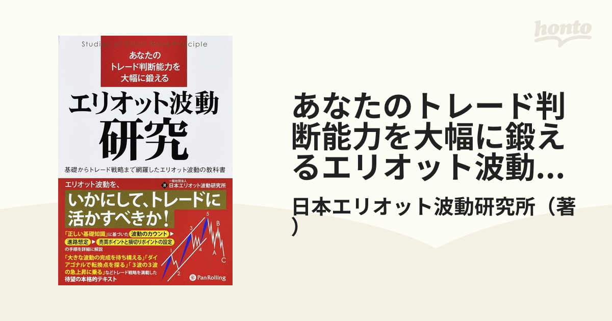 基礎からトレード戦略まで網羅したエリオット波動の教科書の通販/日本エリオット波動研究所　あなたのトレード判断能力を大幅に鍛えるエリオット波動研究　紙の本：honto本の通販ストア