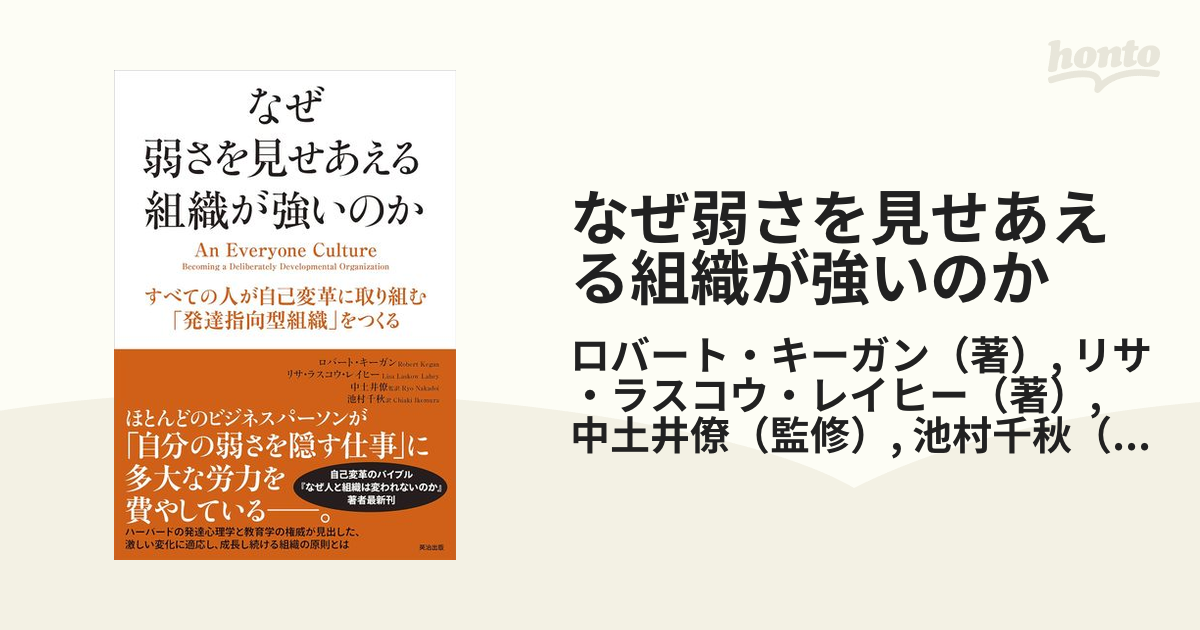 なぜ弱さを見せあえる組織が強いのか すべての人が自己変革に取り組む「発達指向型組織」をつくる