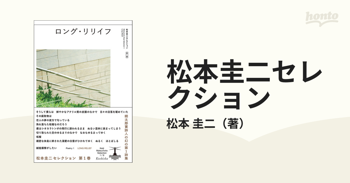 松本圭二セレクション 第１巻 ロング・リリイフ