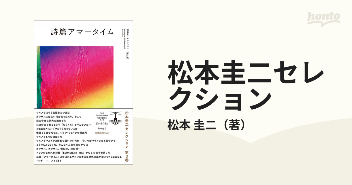 最短翌日発送可 松本圭二 詩集 『詩篇アマータイム』 思潮社