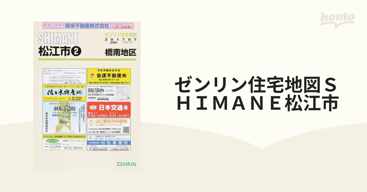 ゼンリン住宅地図ＳＨＩＭＡＮＥ松江市 ２ 橋南地区の通販 - 紙の本