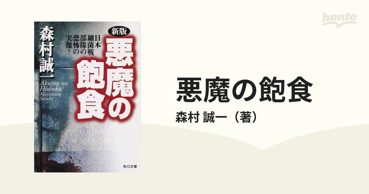 悪魔の飽食 新版 正 日本細菌戦部隊の恐怖の実像！