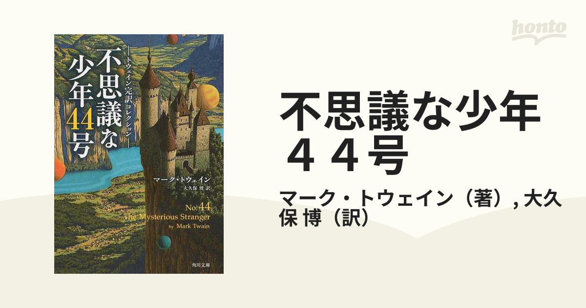 不思議な少年４４号の通販/マーク・トウェイン/大久保 博 角川文庫