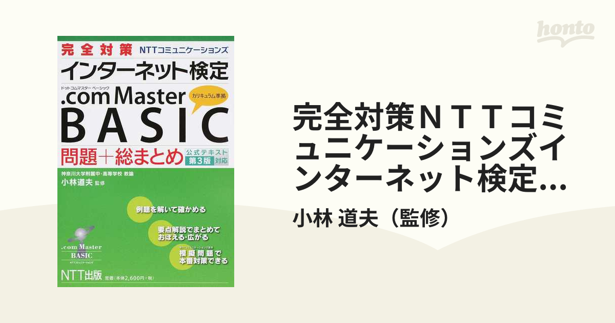 完全対策ＮＴＴコミュニケーションズインターネット検定．ｃｏｍ