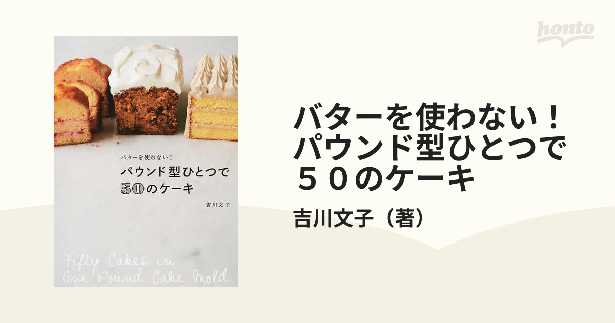 バターを使わない！パウンド型ひとつで５０のケーキの通販/吉川文子