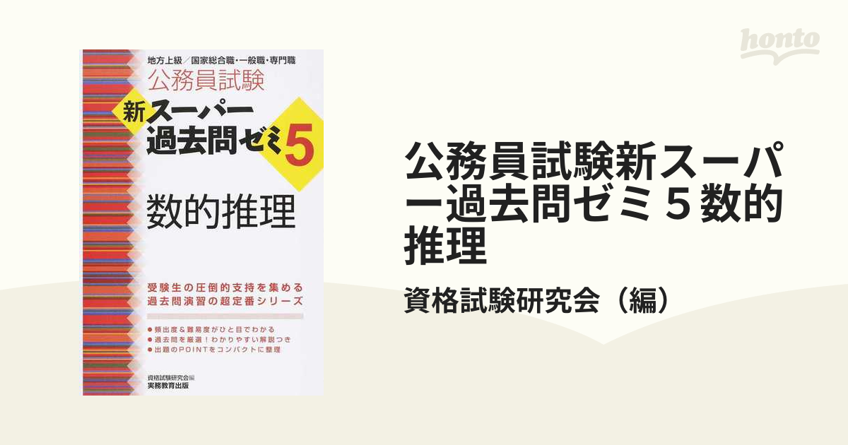 公務員試験新スーパー過去問ゼミ５数的推理 地方上級／国家総合職