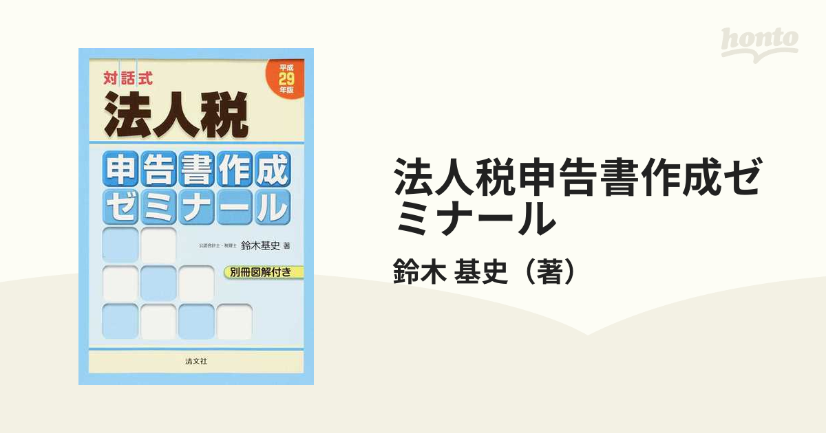 対話式法人税申告書作成ゼミナール 平成６年版/清文社/鈴木基史 | www ...