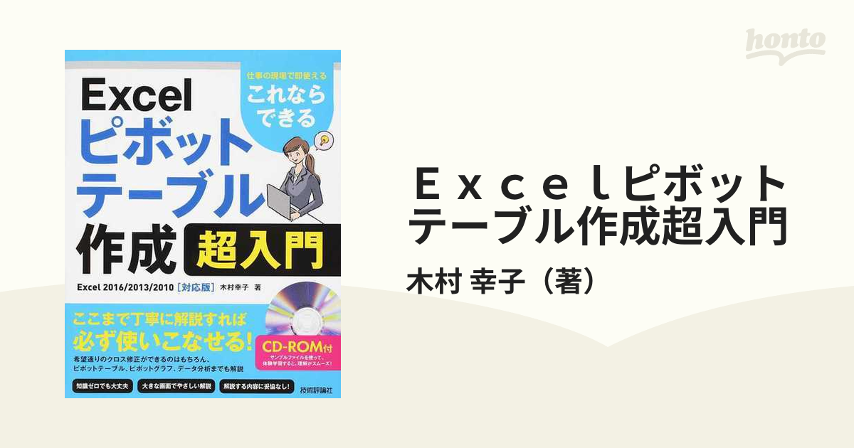 これならできるExcelピボットテーブル作成超入門 仕事の現場で即使える