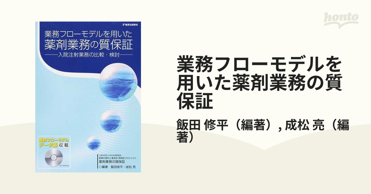 業務フローモデルを用いた薬剤業務の質保証 １ 入院注射業務の比較・検討