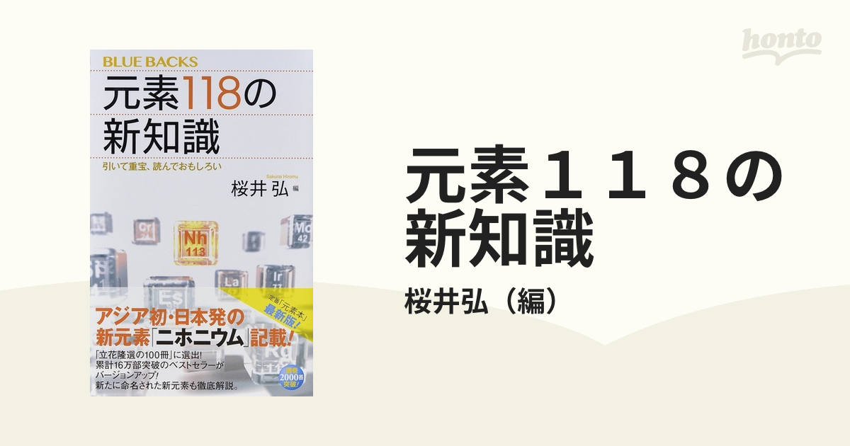 元素１１８の新知識 引いて重宝、読んでおもしろい