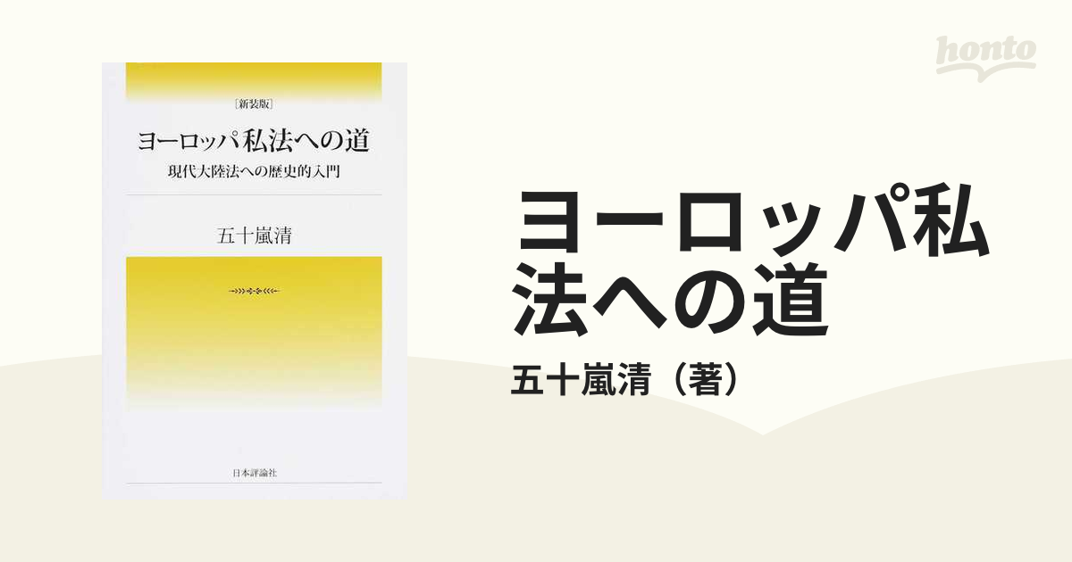 ヨーロッパ私法への道 現代大陸法への歴史的入門 新装版