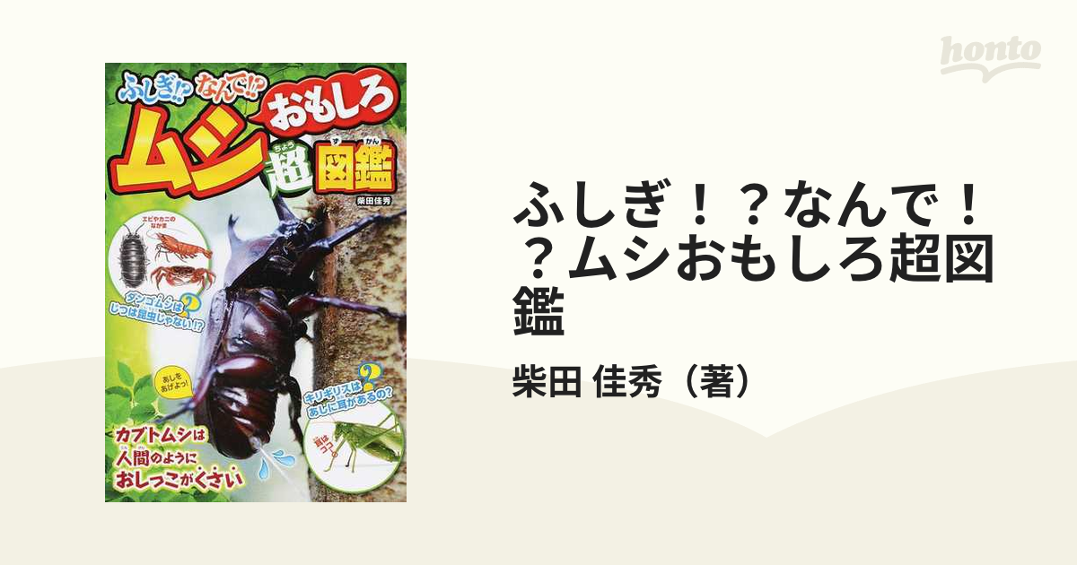 おもしろ ムシ超図鑑 最愛 - 昆虫ゼリー・エサ