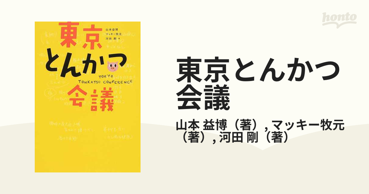 東京とんかつ会議の通販/山本 益博/マッキー牧元 - 紙の本：honto本の通販ストア