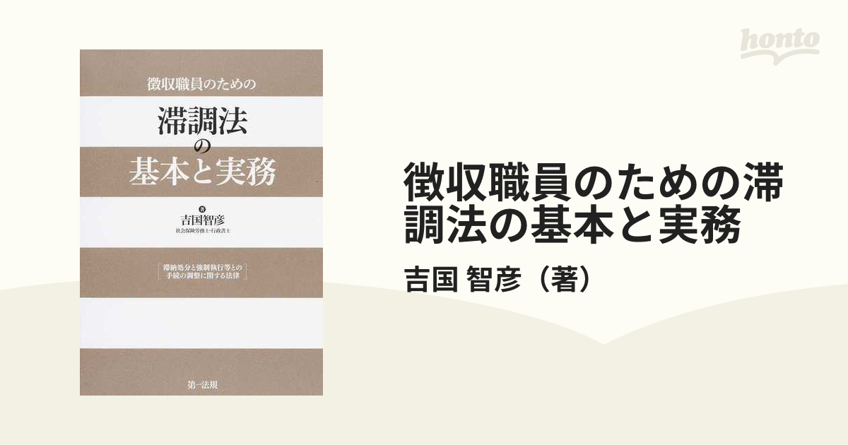 徴収職員のための滞調法の基本と実務 滞納処分と強制執行等との手続の調整に関する法律