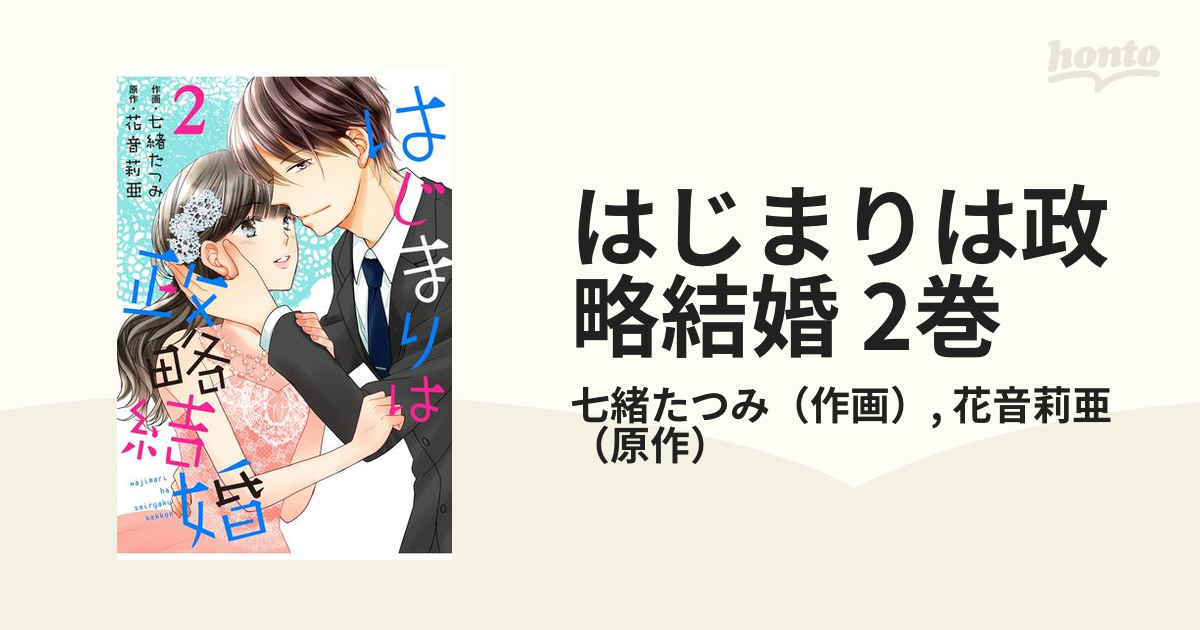 はじまりは政略結婚 2巻の電子書籍 - honto電子書籍ストア