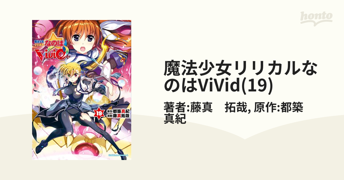 魔法少女リリカルなのはViVid(19)（漫画）の電子書籍 - 無料・試し読み