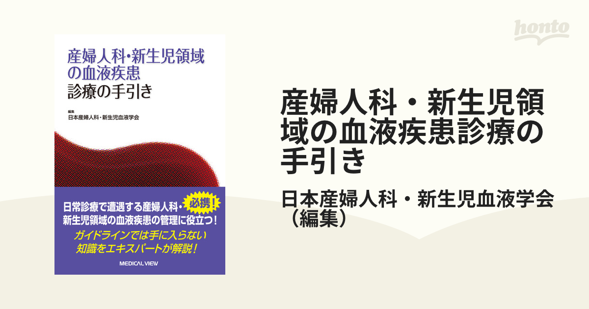 産婦人科・新生児領域の血液疾患診療の手引きの通販/日本産婦人科・新生児血液学会　紙の本：honto本の通販ストア