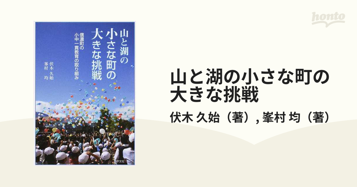 山と湖の小さな町の大きな挑戦 信濃町の小中一貫教育の取り組み