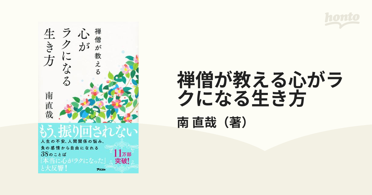 禅僧が教える心がラクになる生き方