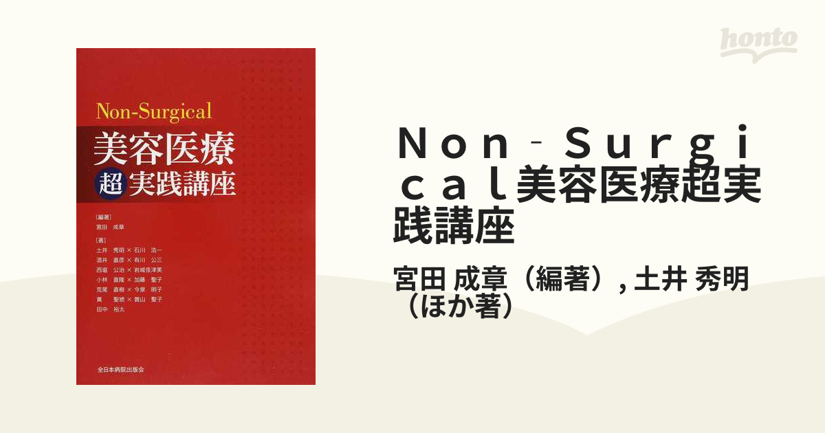 Ｎｏｎ‐Ｓｕｒｇｉｃａｌ美容医療超実践講座