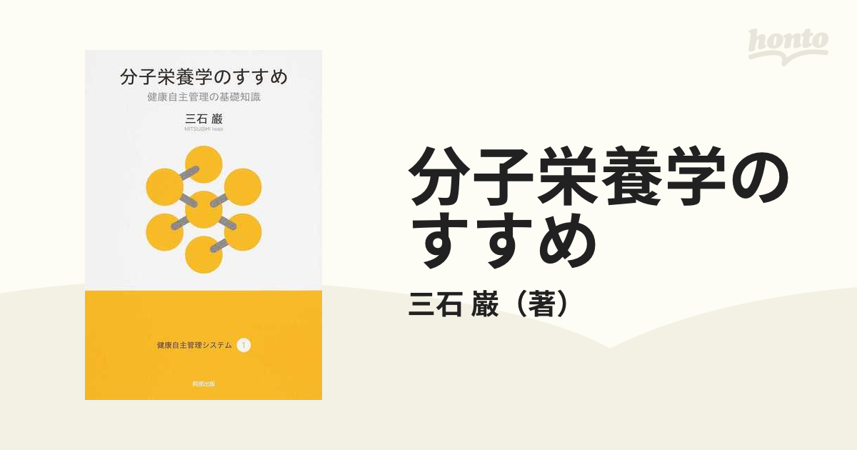 健康自主管理のための栄養学(１) 三石理論による健康自主管理