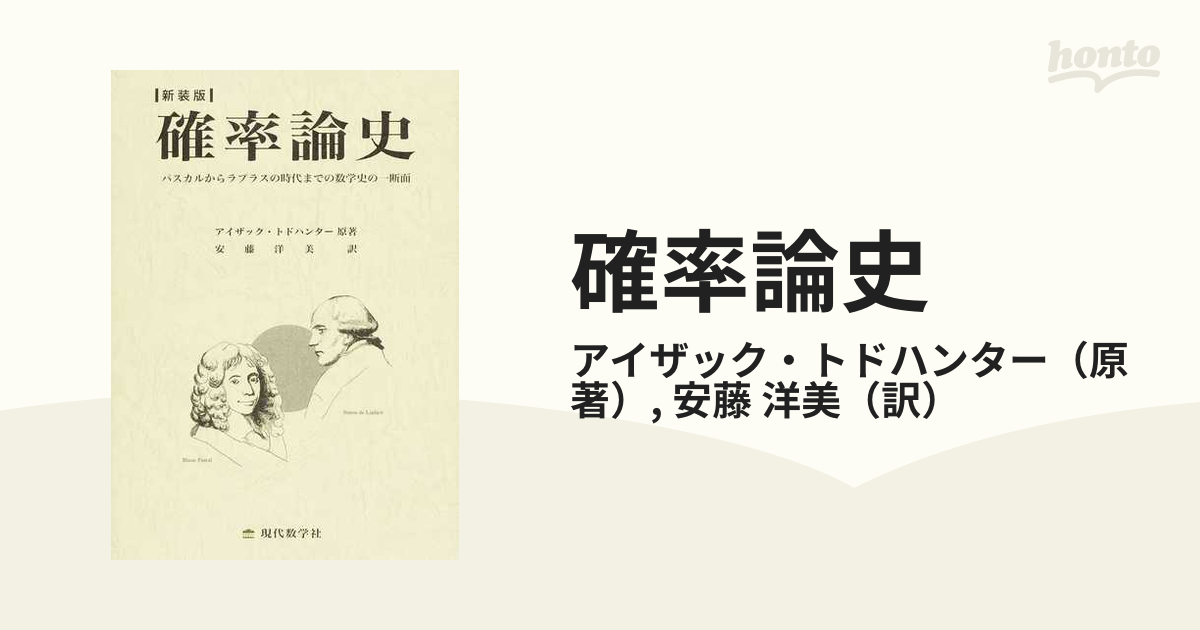 確率論史 パスカルからラプラスの時代までの数学史の一断面 新装版の