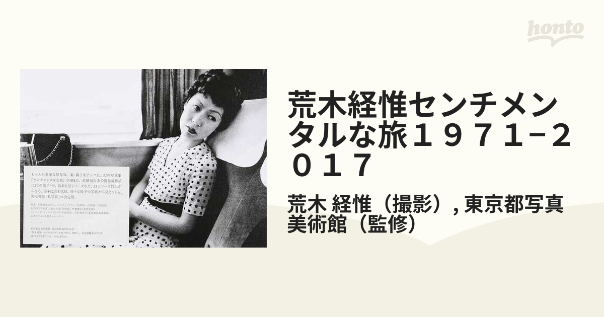 荒木経惟センチメンタルな旅１９７１−２０１７の通販/荒木 経惟/東京