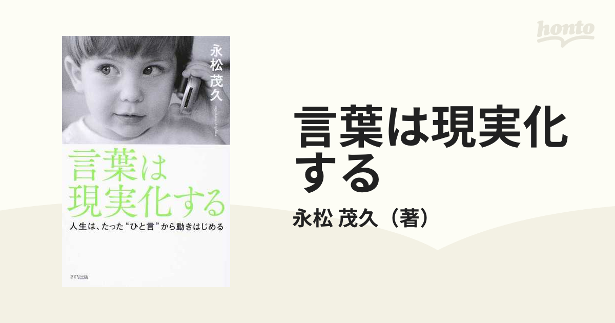 言葉は現実化する 人生は、たった