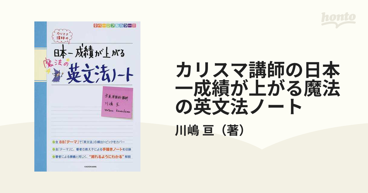 カリスマ講師の日本一成績が上がる魔法の英文法ノート