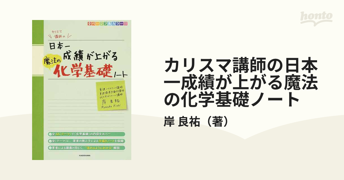 カリスマ講師の日本一成績が上がる魔法の化学基礎ノート