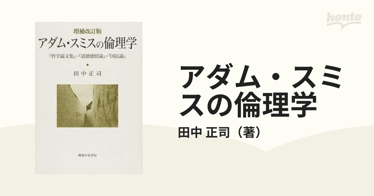 アダム・スミスの倫理学 『哲学論文集』・『道徳感情論』・『国富論