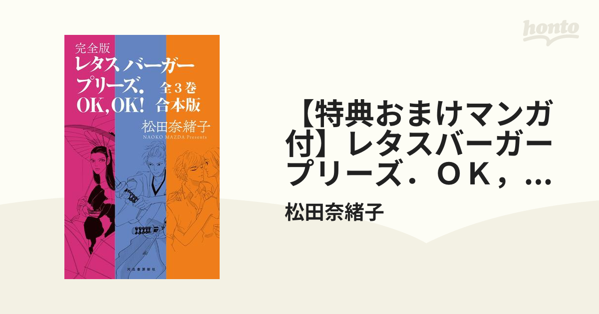 【特典おまけマンガ付】レタスバーガープリーズ．ＯＫ，ＯＫ！ 完全版全３巻合本版