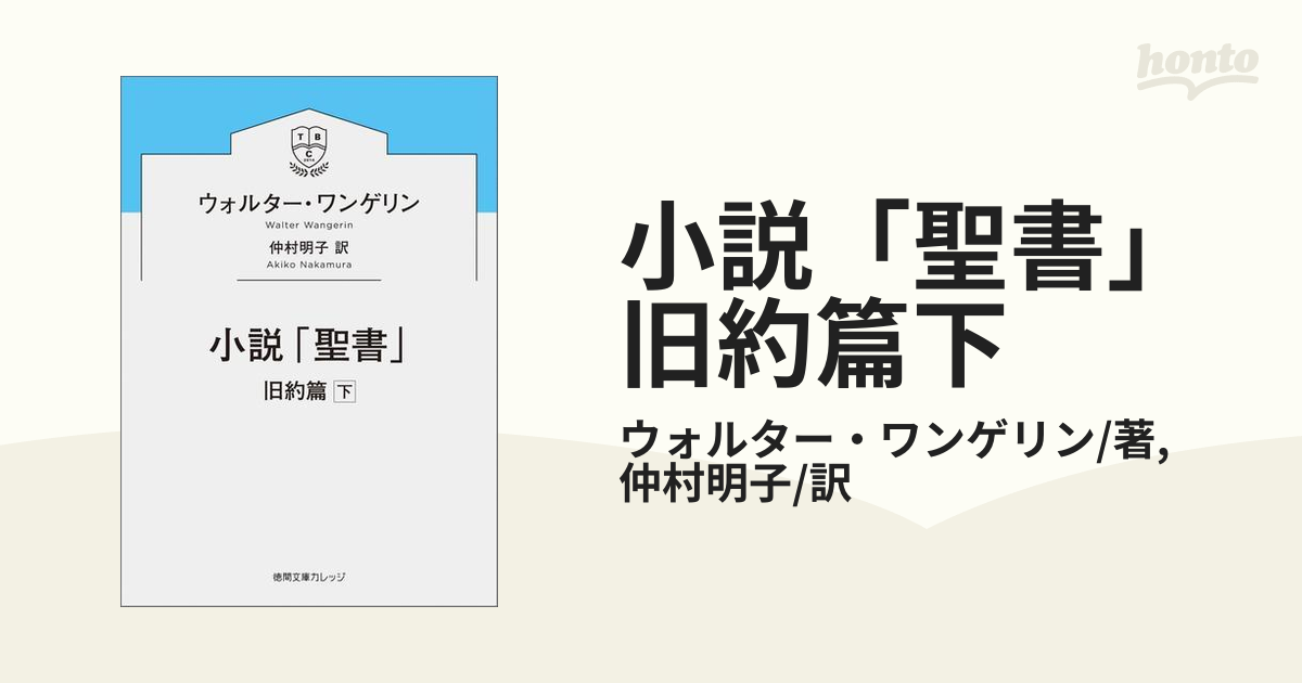 小説「聖書」旧約篇 ウォルター・ワンゲリン - 文学・小説