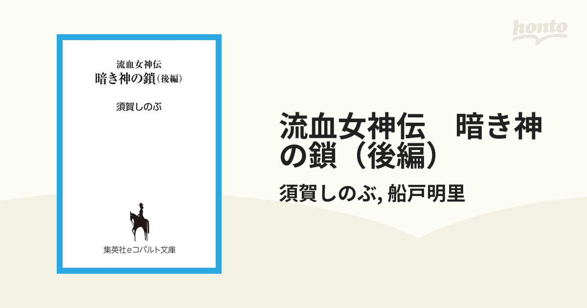 暗き神の鎖 流血女神伝 後編/集英社/須賀しのぶ - 文学/小説