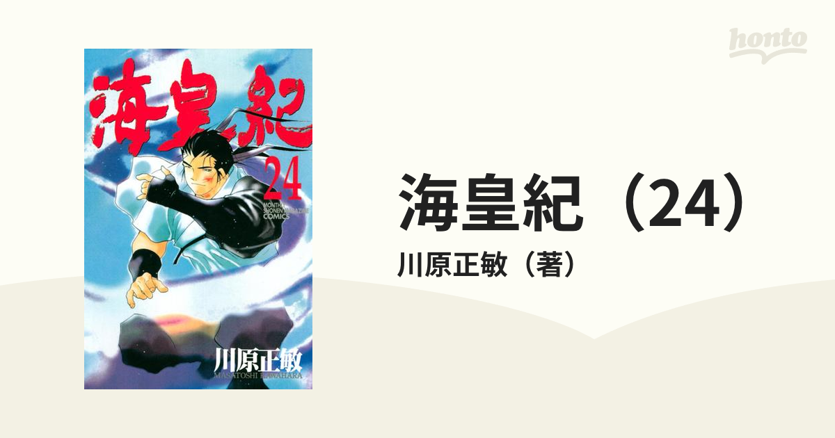 海皇紀（24）（漫画）の電子書籍 - 無料・試し読みも！honto電子書籍ストア