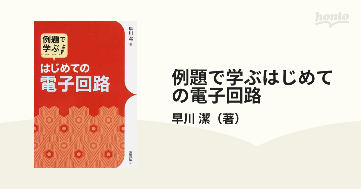 例題で学ぶはじめての電子回路