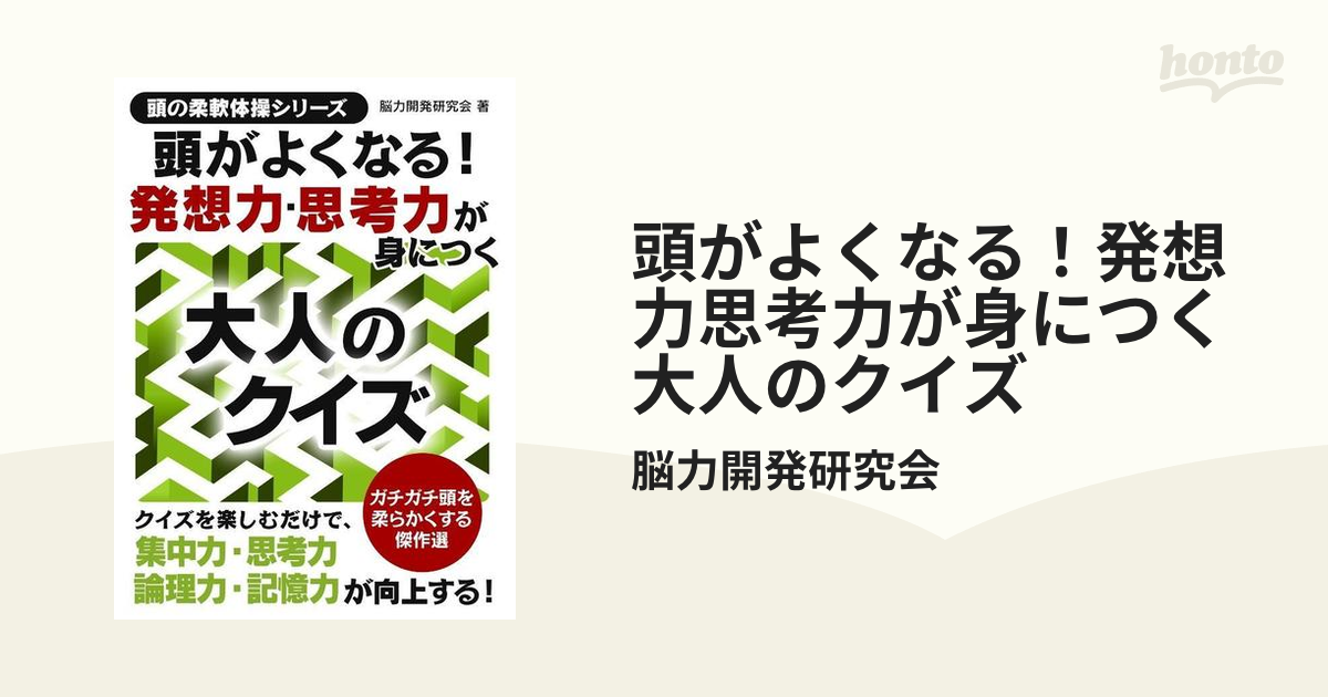 考える力が身につく!大人のクイズ傑作選 = Selection of Adul… 春新作