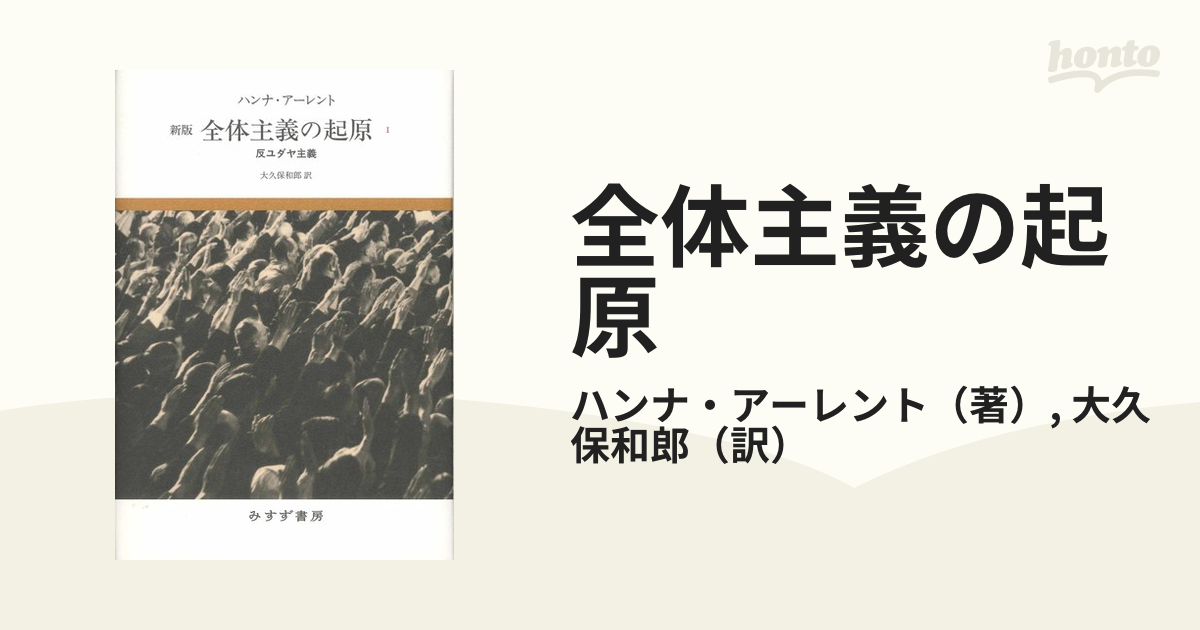 全体主義の起原 新版 １ 反ユダヤ主義