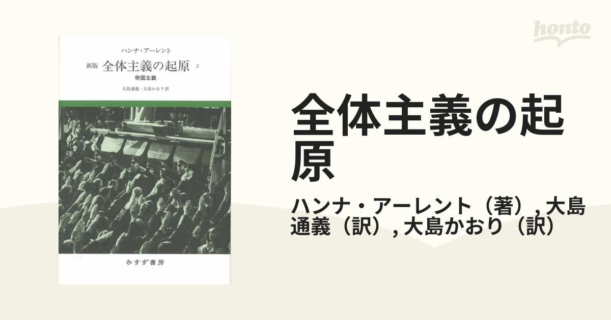 全体主義の起原 新版 ２ 帝国主義の通販/ハンナ・アーレント/大島通義