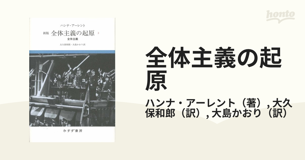 全体主義の起原 新版 ３ 全体主義