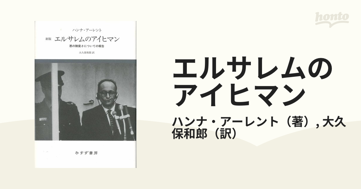 エルサレムのアイヒマン 悪の陳腐さについての報告 新版