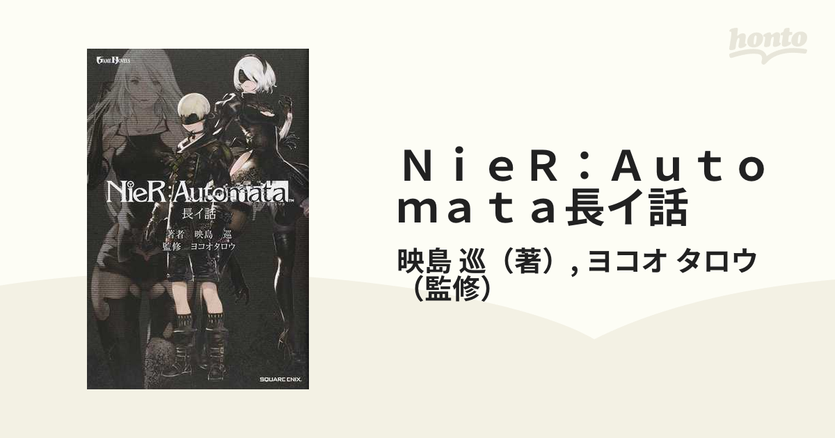 ｎｉｅｒ ａｕｔｏｍａｔａ長イ話の通販 映島 巡 ヨコオ タロウ Game Novels ゲームノベルズ 紙の本 Honto本の通販ストア