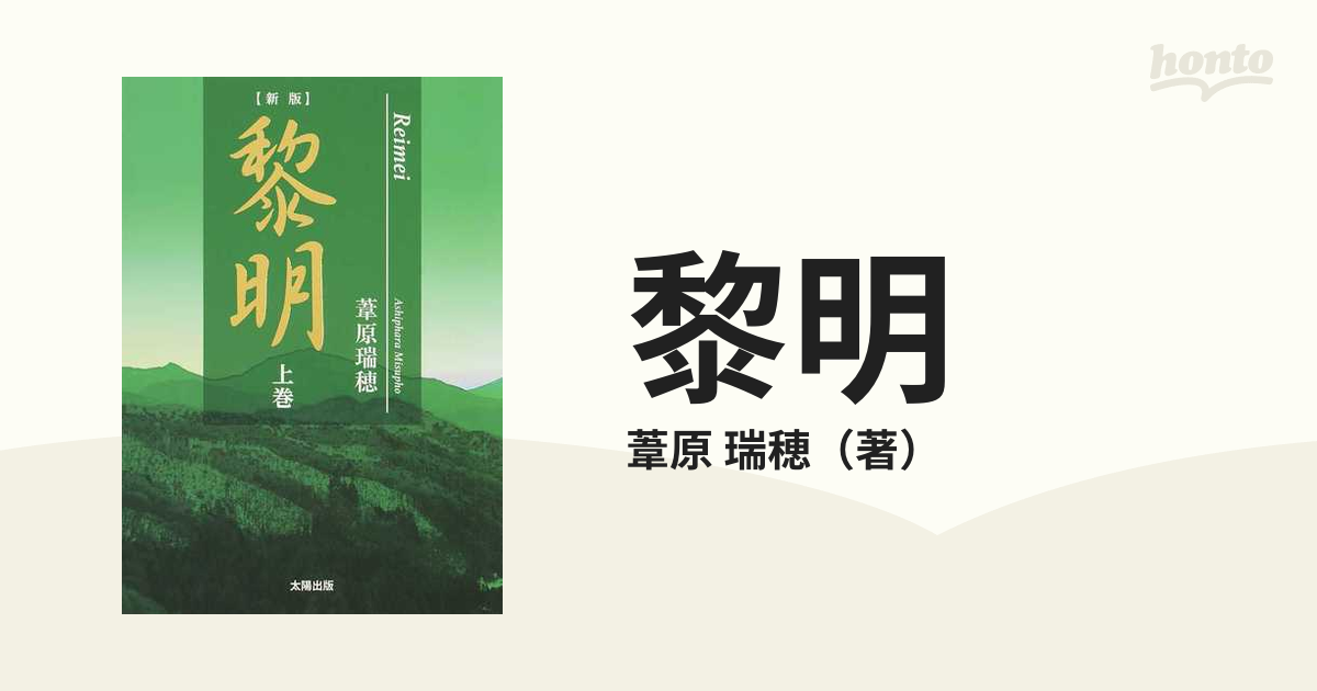 黎明 新版 上巻の通販/葦原 瑞穂 - 紙の本：honto本の通販ストア