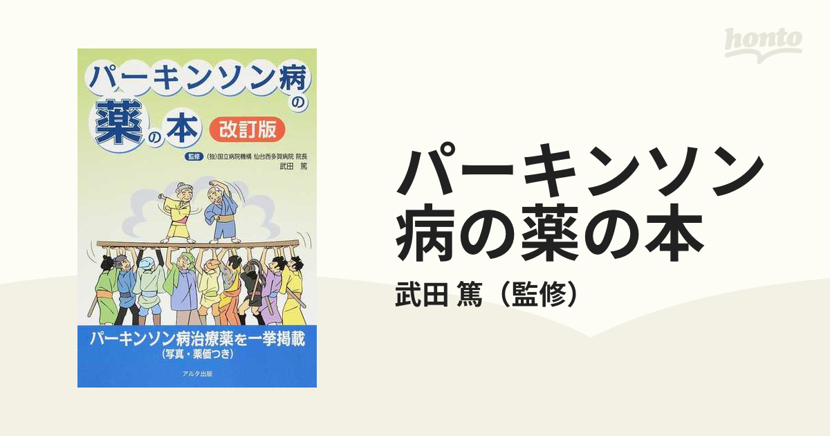 パーキンソン病の薬の本 ２０１７改訂版