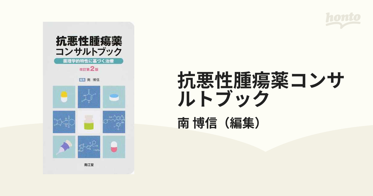 柔らかい 楽天ブックス: 抗悪性腫瘍薬コンサルトブック 薬理学的特性に