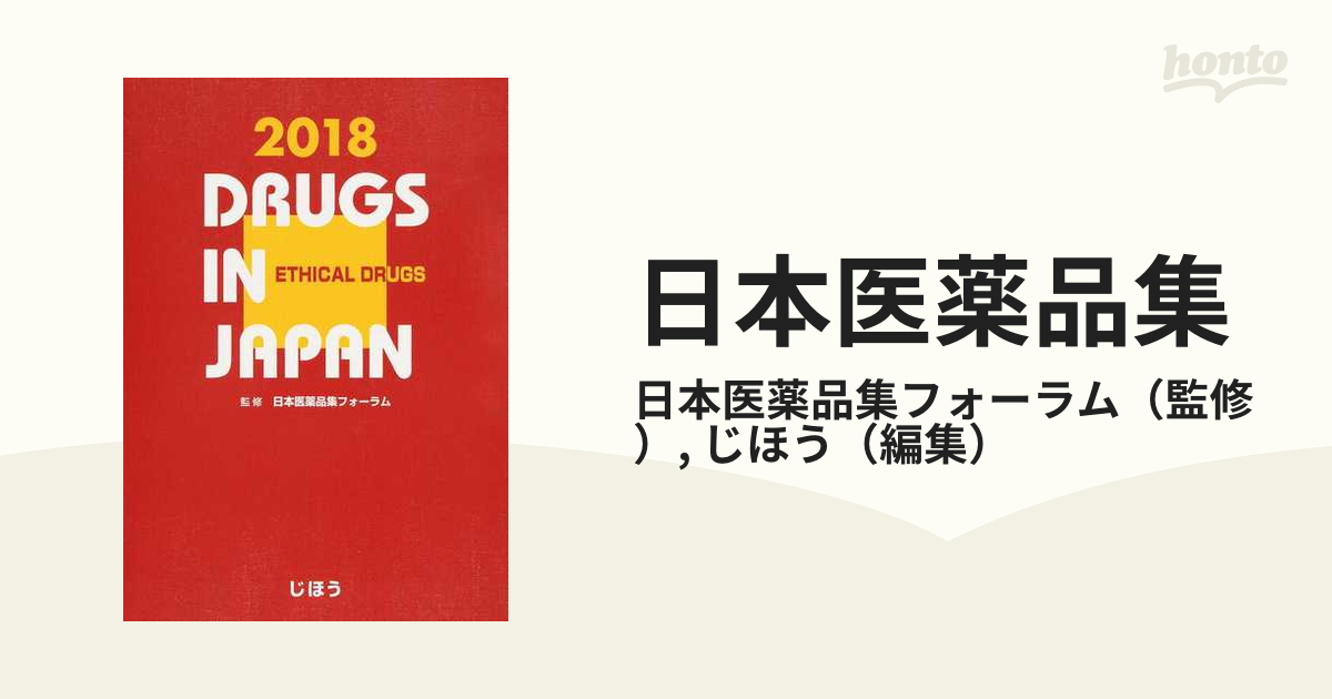 日本医薬品集 ２０１８年版医療薬