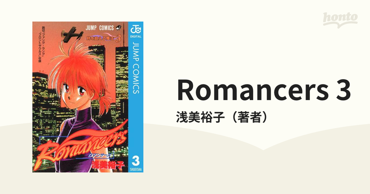 Romancers 3（漫画）の電子書籍 無料・試し読みも！honto電子書籍ストア