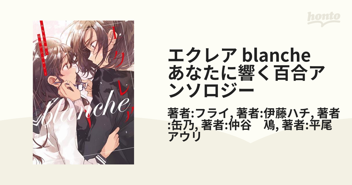 エクレア Blanche あなたに響く百合アンソロジー 漫画 の電子書籍 無料 試し読みも Honto電子書籍ストア