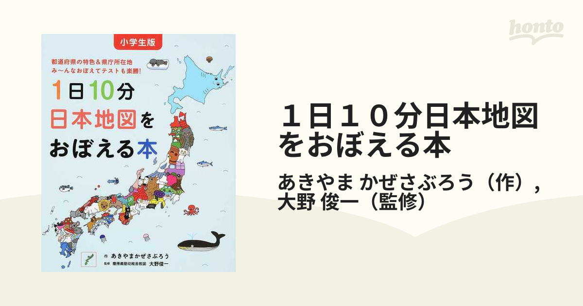 １日１０分日本地図をおぼえる本 小学生版 都道府県の特色 県庁所在地み んなおぼえてテストも楽勝 の通販 あきやま かぜさぶろう 大野 俊一 紙の本 Honto本の通販ストア