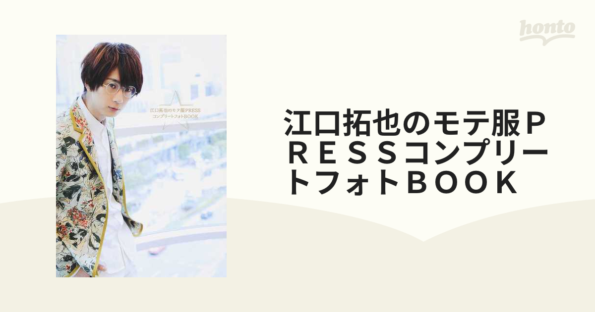 江口拓也のモテ服ＰＲＥＳＳコンプリートフォトＢＯＯＫ